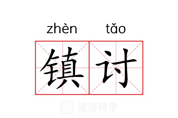 镇讨 镇讨