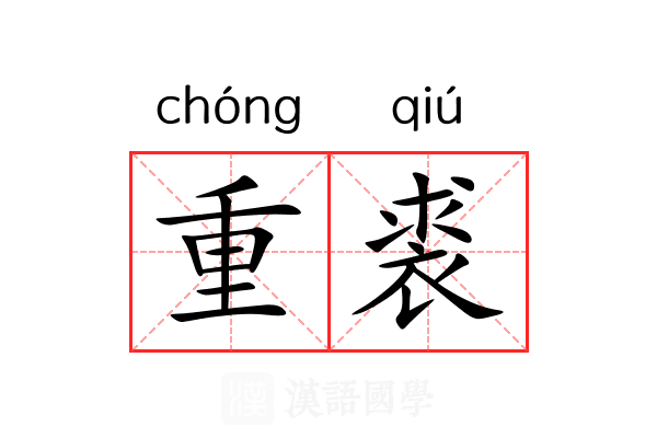 重裘 重裘