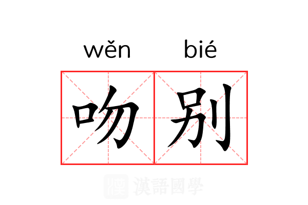 吻别 吻别