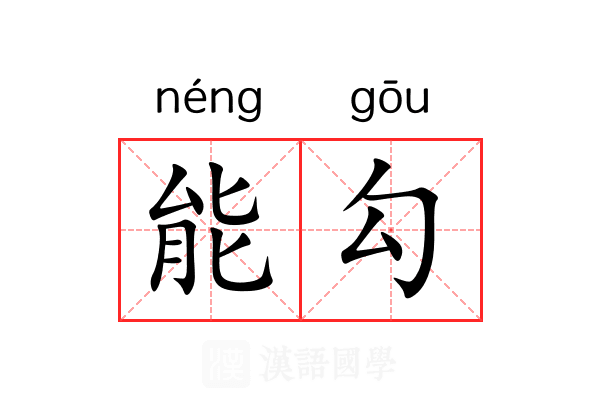 能勾