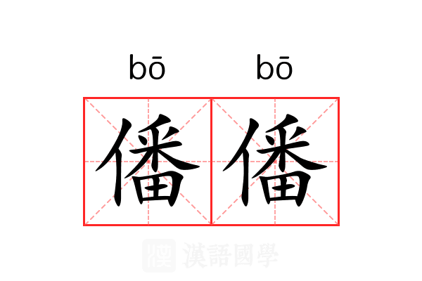 僠僠