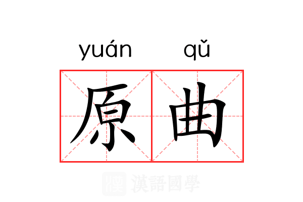 原曲 原曲