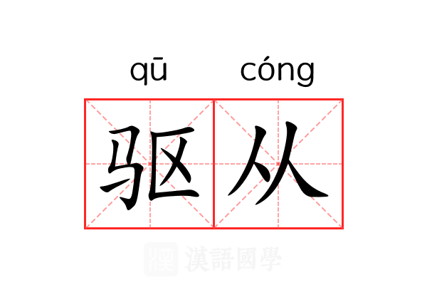 驱从 驱从