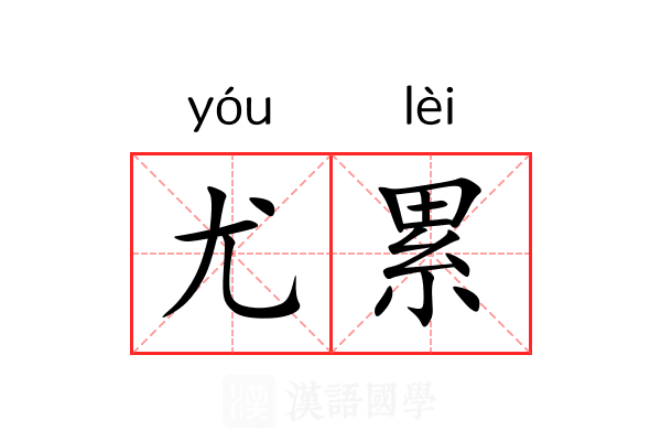 尤累 尤累