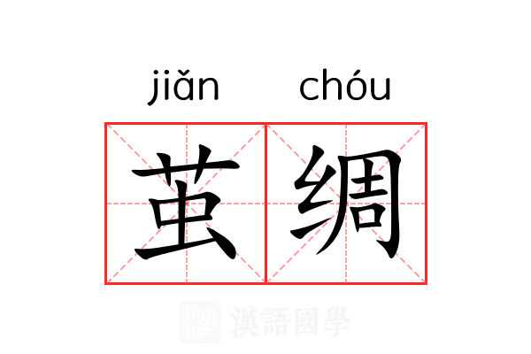 茧绸