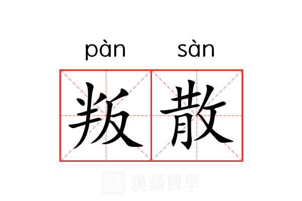 叛散 叛散