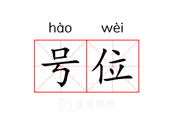 号位 号位