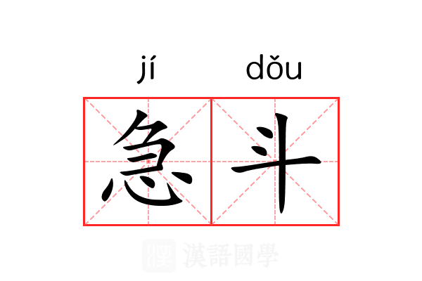 急斗 急斗