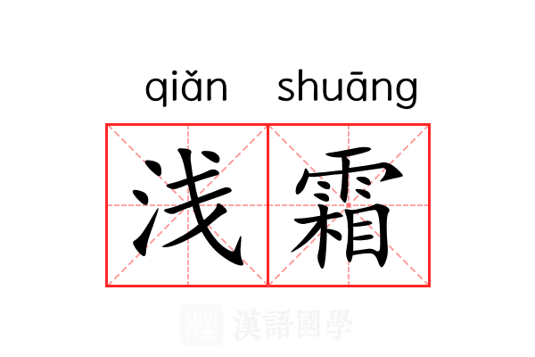 浅霜 浅霜