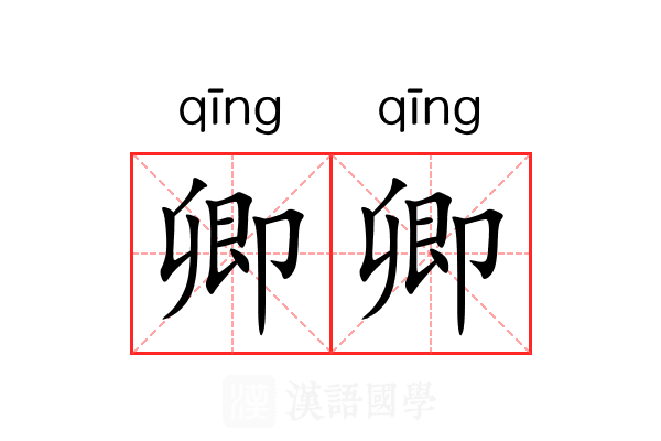 卿卿 卿卿