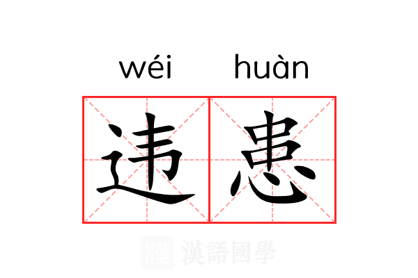 违患