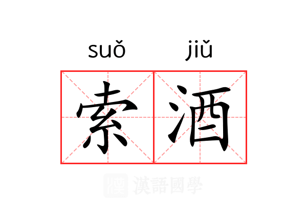 索酒