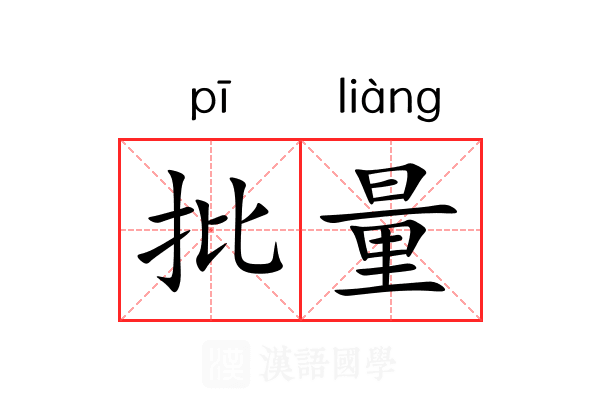 批量 批量