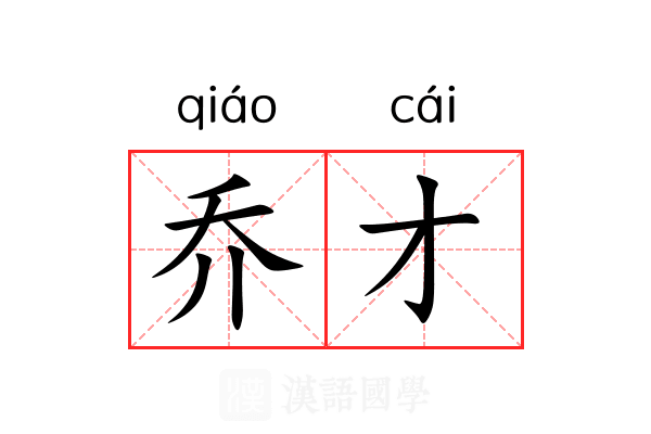 乔才