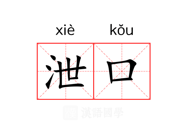 泄口