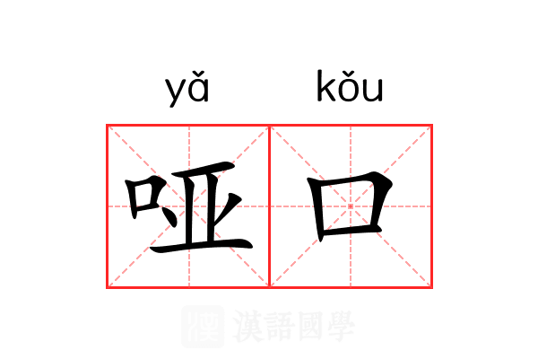 哑口