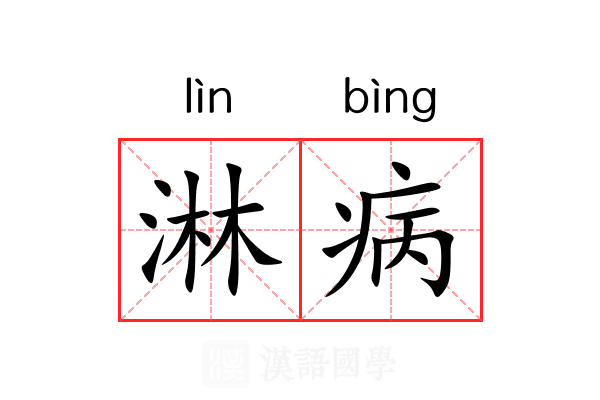 淋病