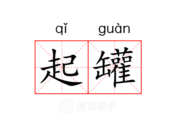起罐