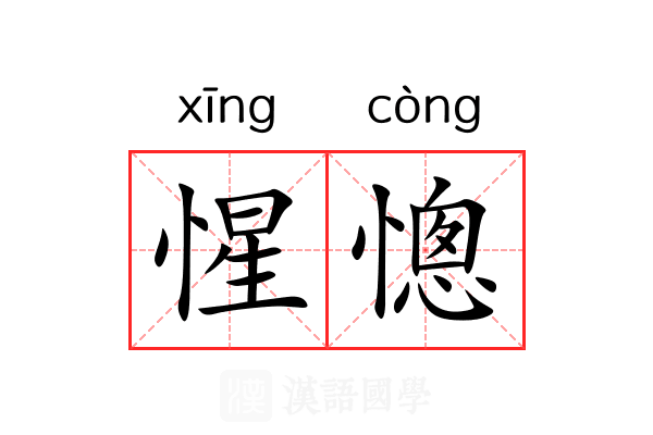 惺憁