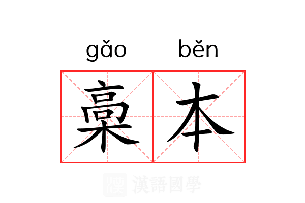 槀本 槀本