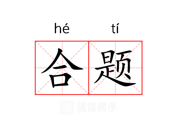 合题 合题