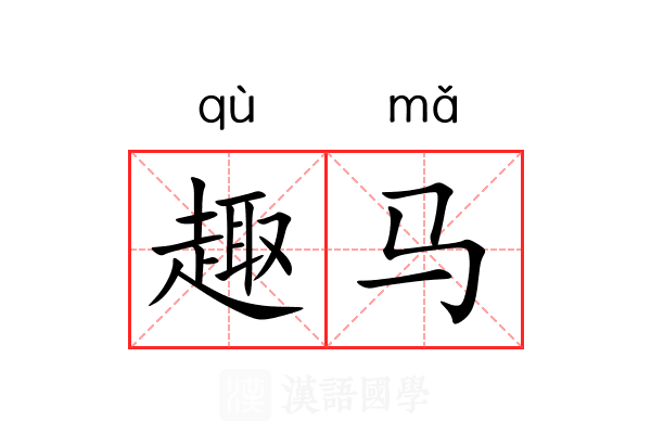 趣马