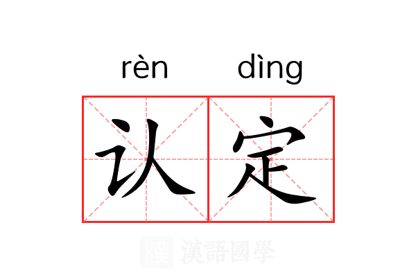 认定