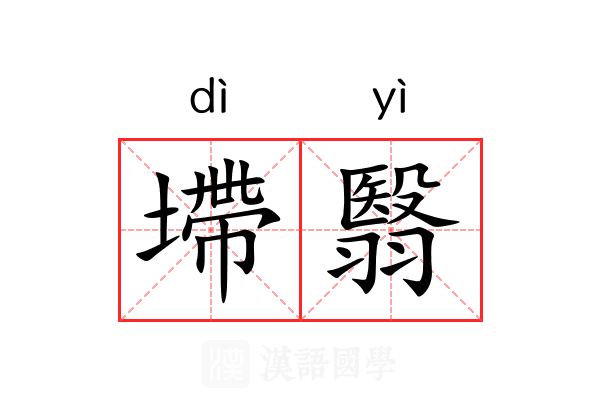 墆翳