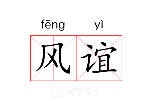 风谊 风谊