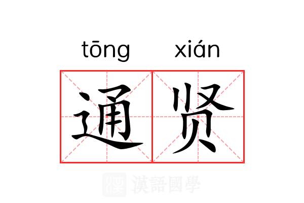 通贤 通贤