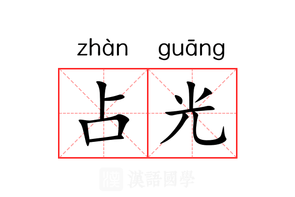 占光 占光