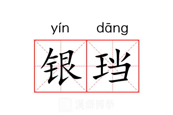 银珰 银珰