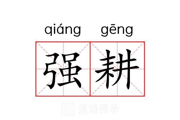 强耕