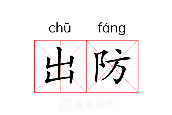 出防