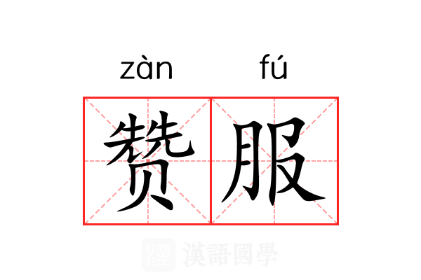 赞服