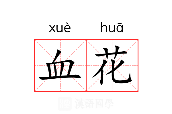 血花