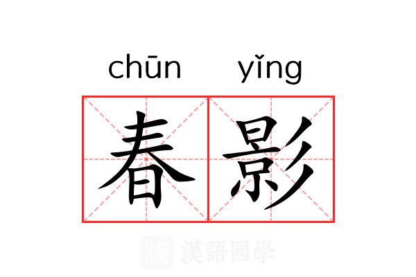 春影 春影