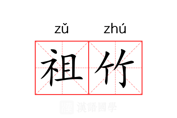 祖竹 祖竹