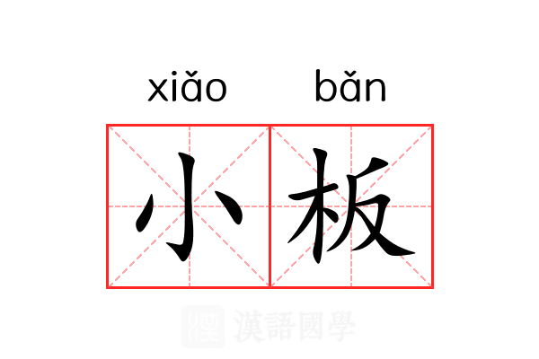 小板 小板