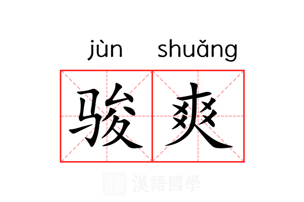 骏爽