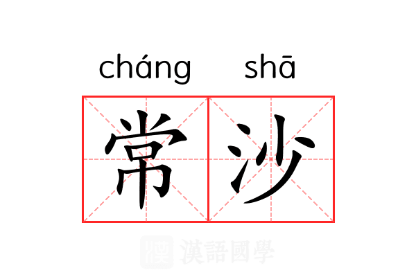 常沙