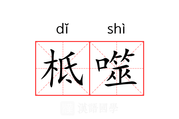 柢噬