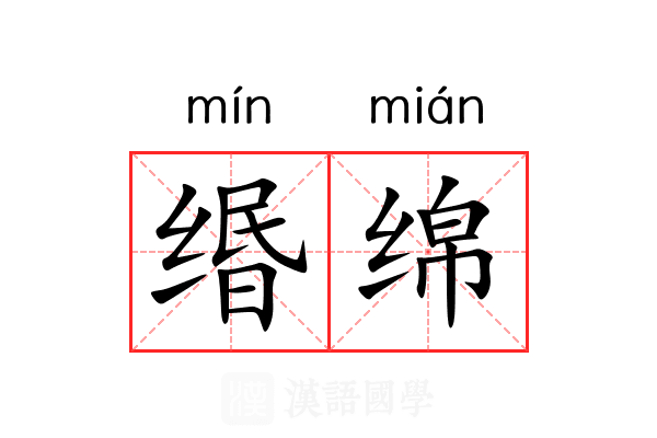 缗绵