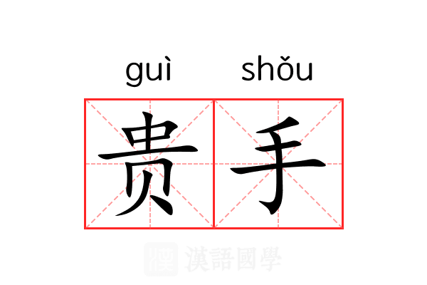 贵手 贵手