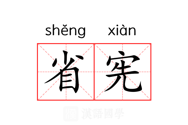省宪 省宪