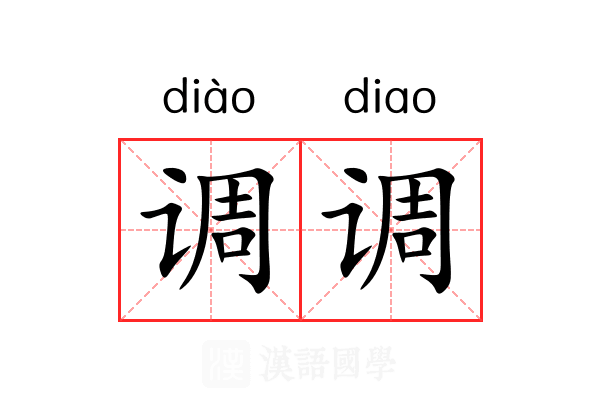 调调 调调