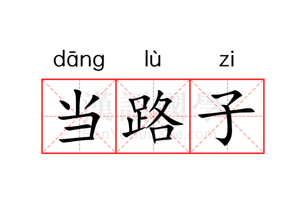 当路子