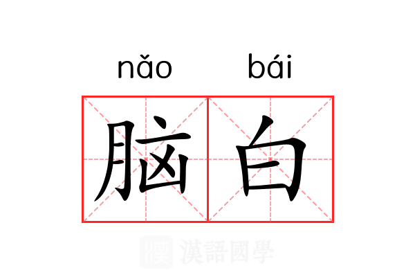 脑白