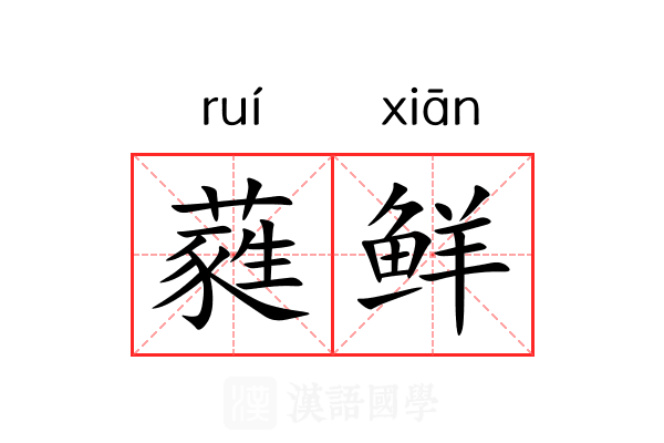 蕤鲜
