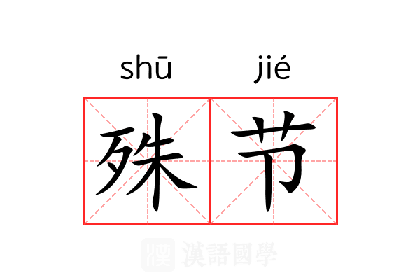殊节